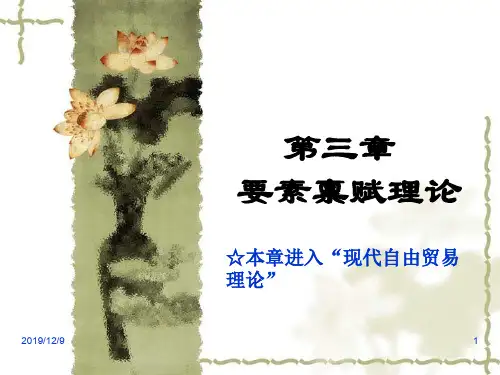 要素禀赋理论.ppt