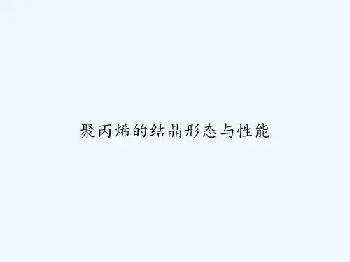 聚丙烯的结晶形态与性能 PPT