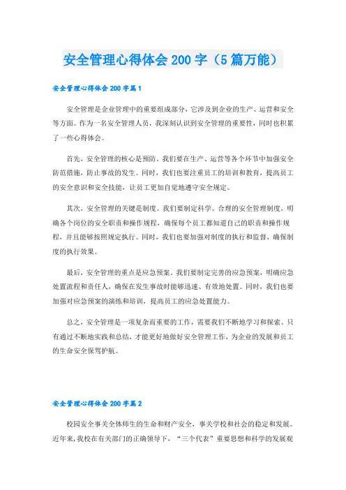 安全管理心得体会200字(5篇万能)
