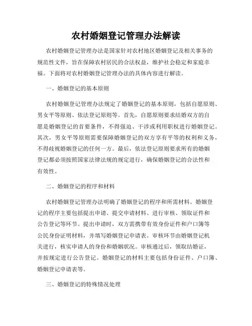农村婚姻登记管理办法解读