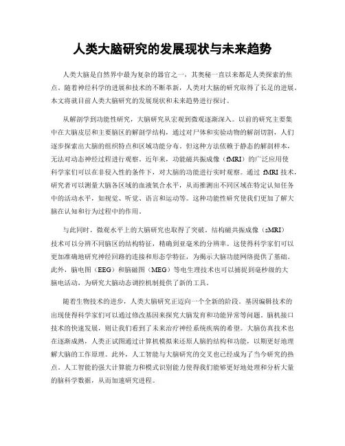 人类大脑研究的发展现状与未来趋势