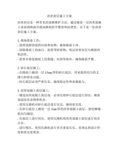 沥青封层施工方案