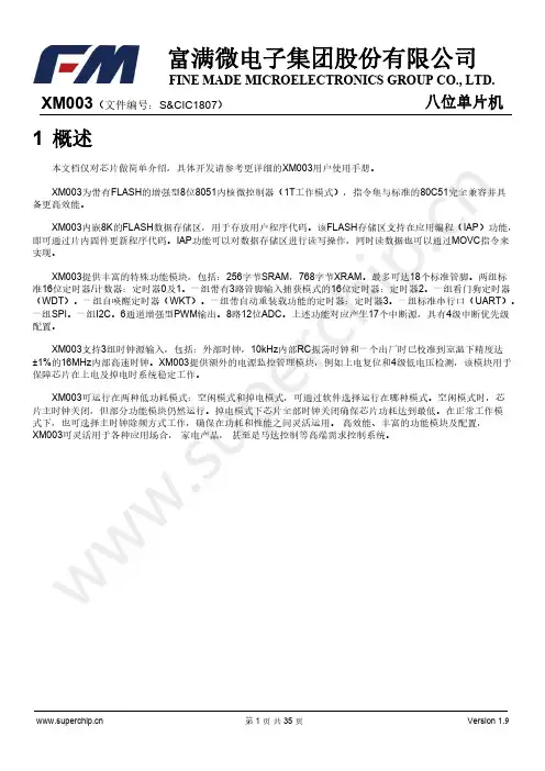 富满微电子XM003八位单片机说明书