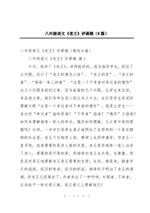 八年级语文《老王》评课稿(9篇)