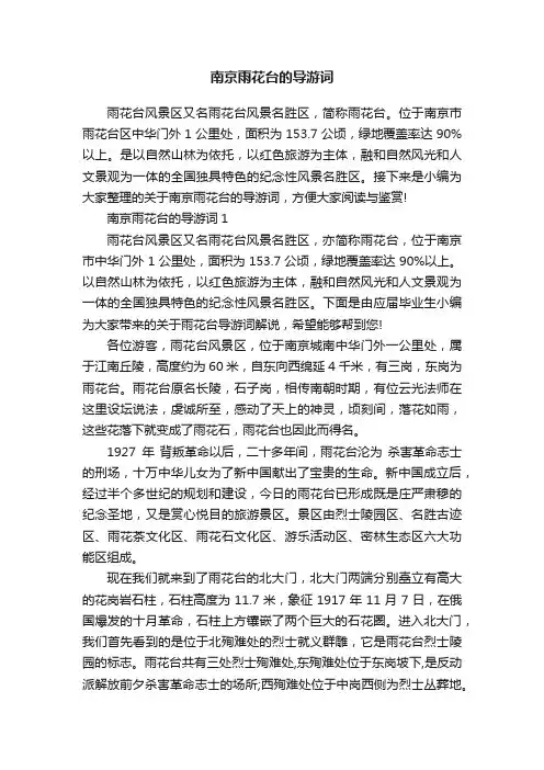 南京雨花台的导游词