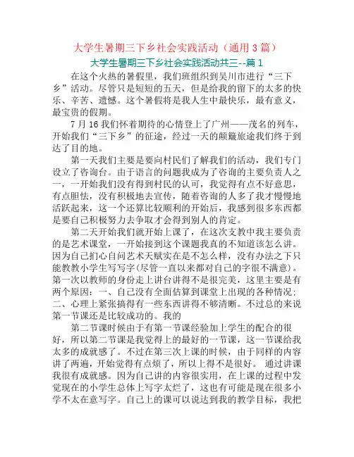 大学生暑期三下乡社会实践活动(通用3篇)