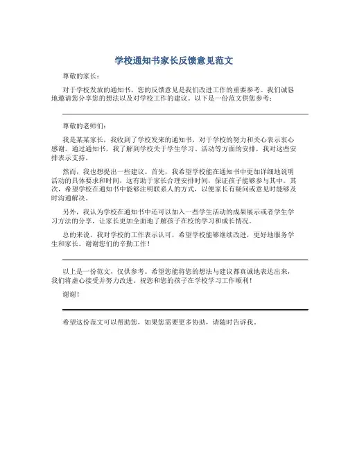 学校通知书家长反馈意见怎么写范文