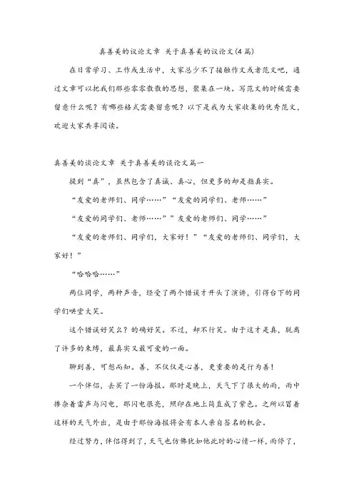 真善美的议论文章 关于真善美的议论文(4篇)