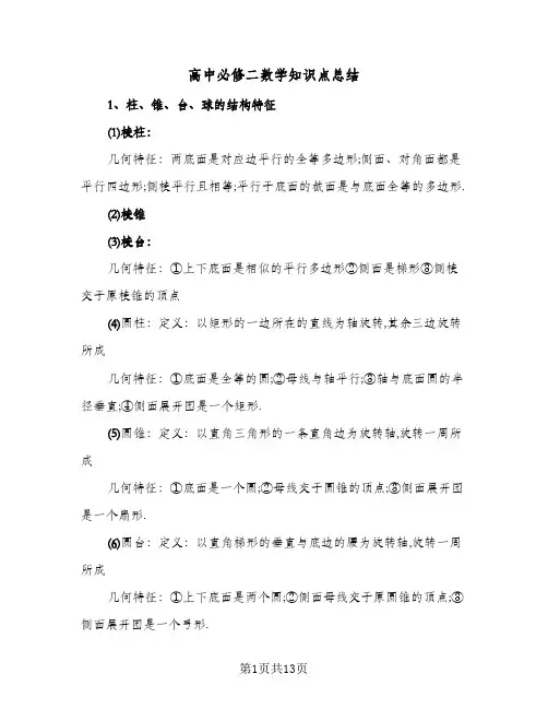高中必修二数学知识点总结(4篇)