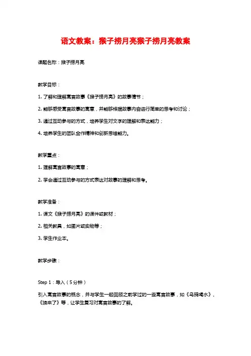 语文教案：猴子捞月亮猴子捞月亮教案