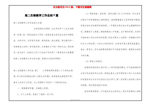 高二生物教学工作总结9篇