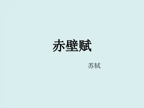 高中语文《赤壁赋》ppt课件(共69页PPT)