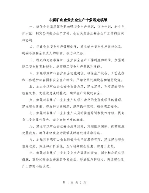 非煤矿山企业安全生产十条规定模版