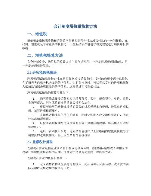 会计制度增值税核算方法