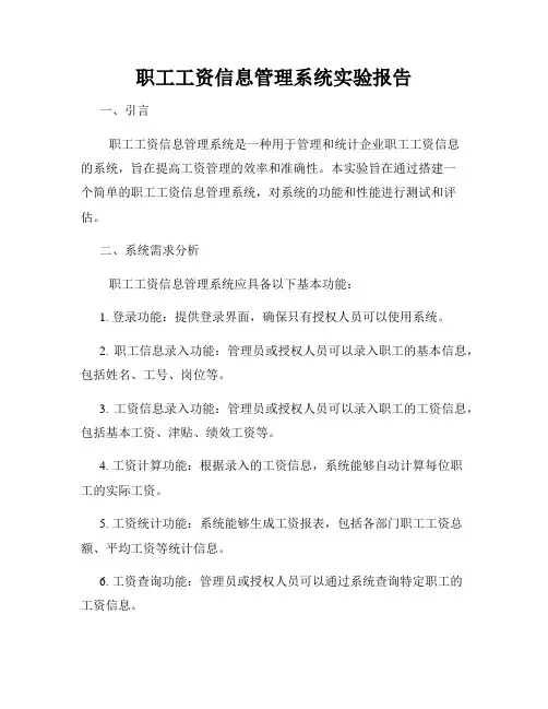 职工工资信息管理系统实验报告