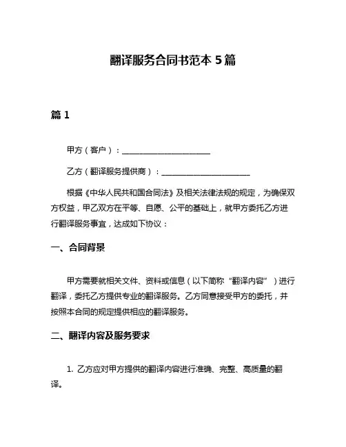 翻译服务合同书范本5篇