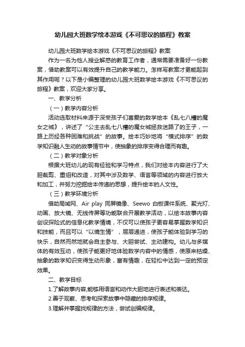 幼儿园大班数学绘本游戏《不可思议的旅程》教案