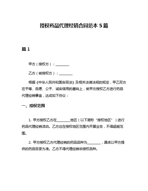 授权药品代理经销合同范本5篇