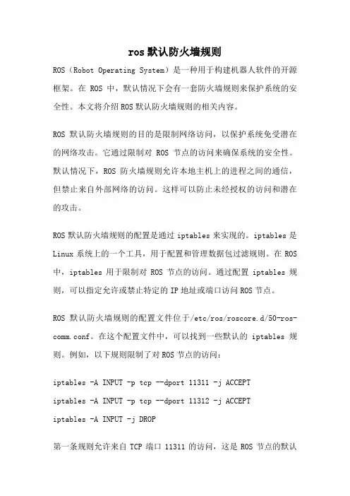 ros默认防火墙规则