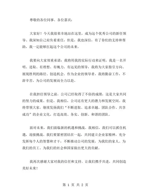 新任领导就职发言稿范文