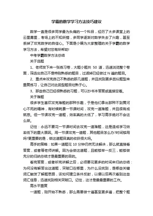 学霸的数学学习方法技巧建议