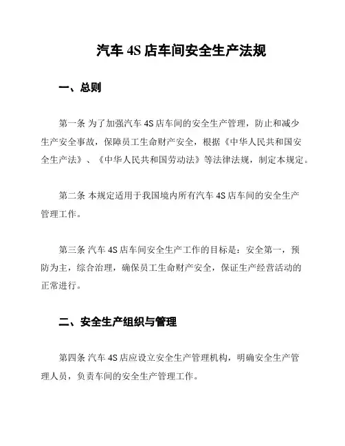 汽车4S店车间安全生产法规