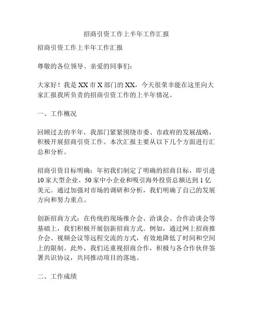 招商引资工作上半年工作汇报