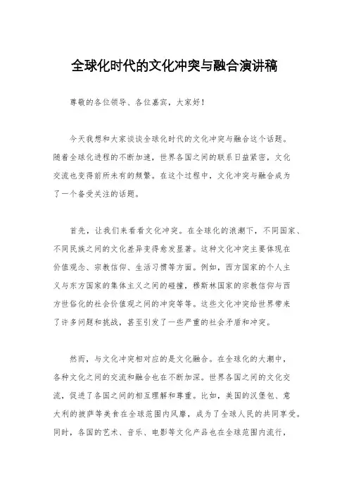 全球化时代的文化冲突与融合演讲稿