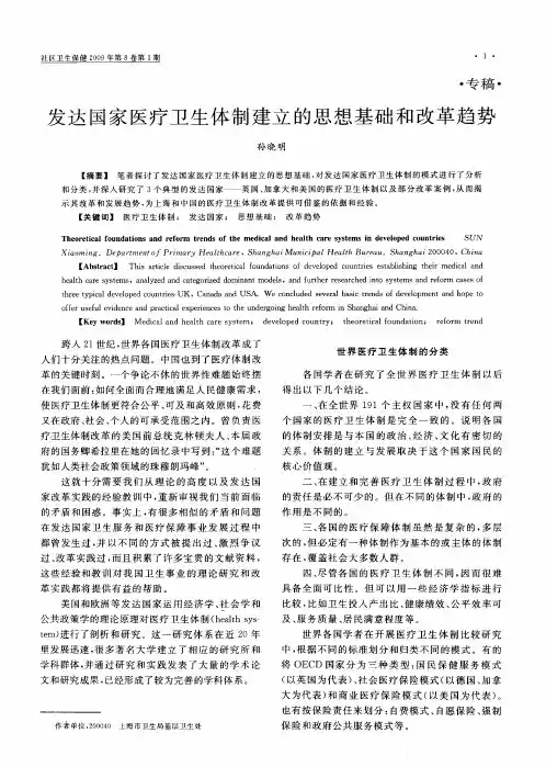 发达国家医疗卫生体制建立的思想基础和改革趋势
