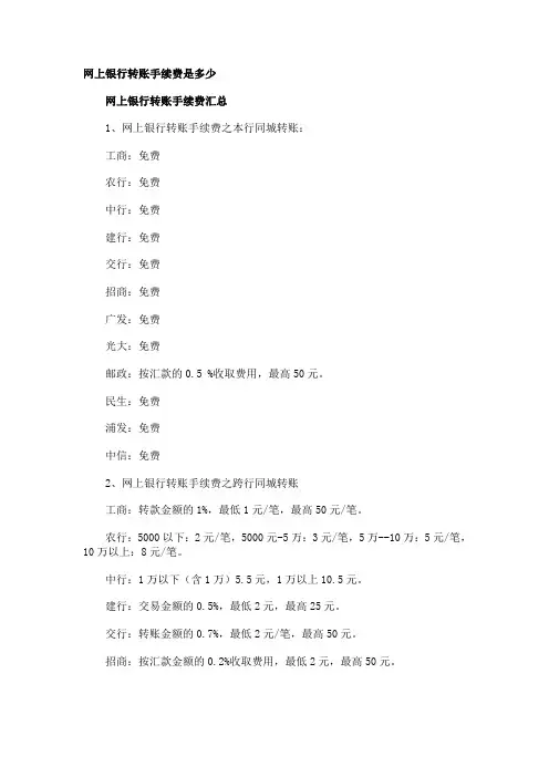 网上银行转账手续费是多少