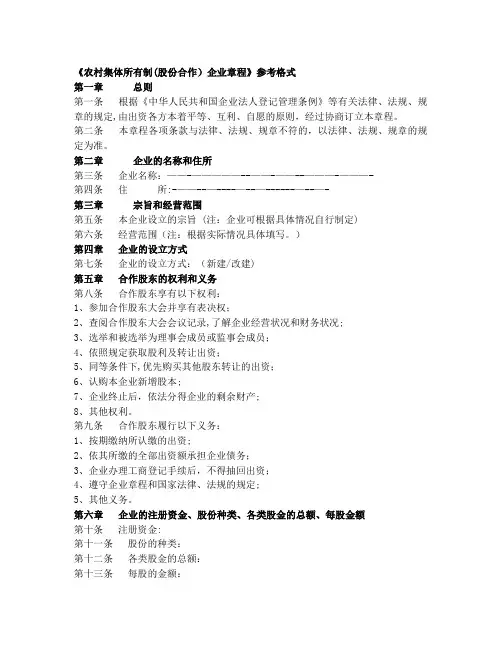 农村集体所有制(股份合作制)企业章程(参考格式)