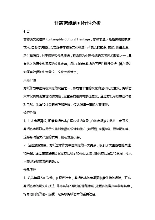 非遗剪纸的可行性分析