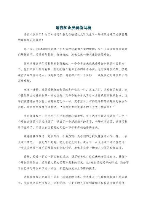 瑜伽知识竞赛新闻稿