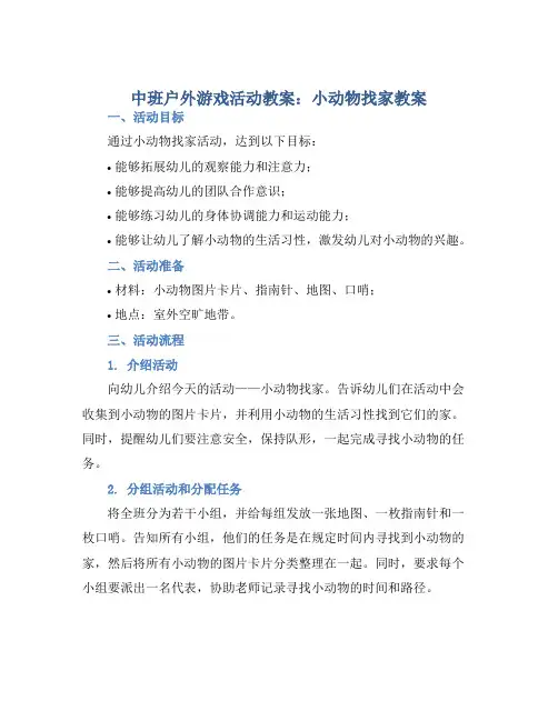 中班户外游戏活动教案：小动物找家教案(附教学反思)