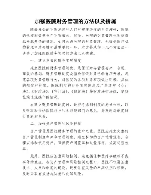 加强医院财务管理的方法以及措施