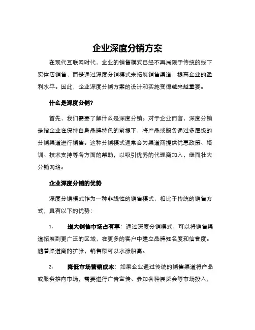 企业深度分销方案