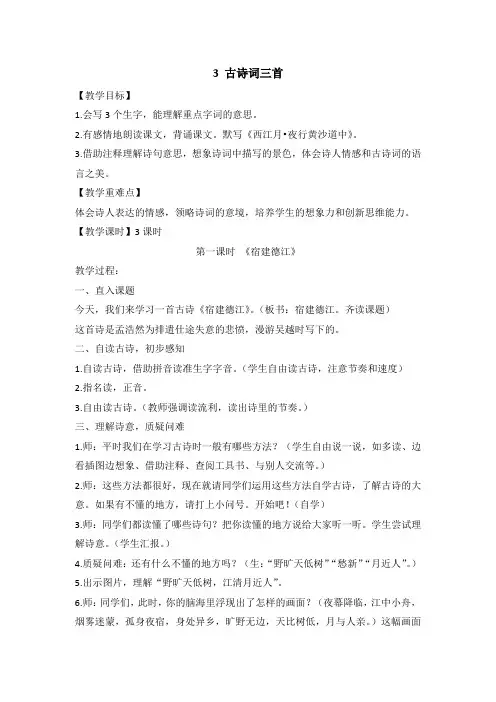 新部编版六年级语文上册第3课《古诗词三首》优秀教案