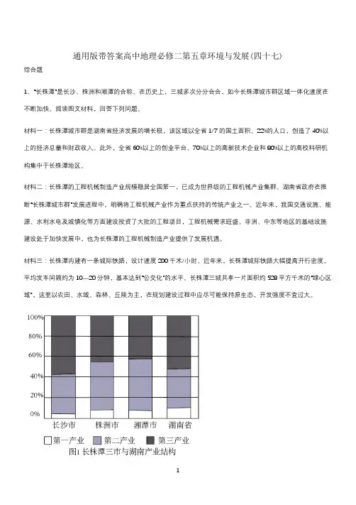 通用版带答案高中地理必修二第五章环境与发展(四十七)