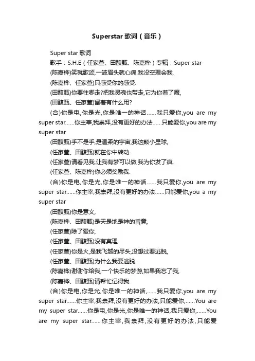 Superstar歌词（音乐）