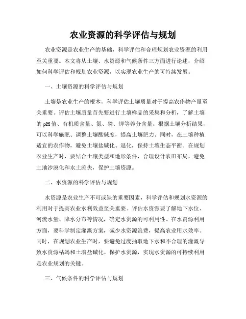 农业资源的科学评估与规划