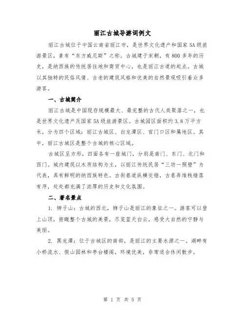 丽江古城导游词例文（三篇）