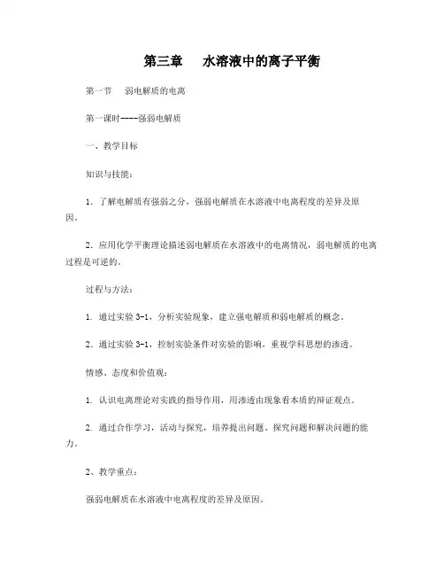 弱电解质的电离教案
