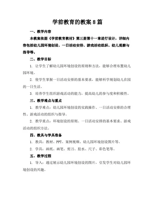 学前教育的教案8篇