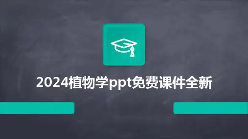 2024植物学ppt免费课件全新