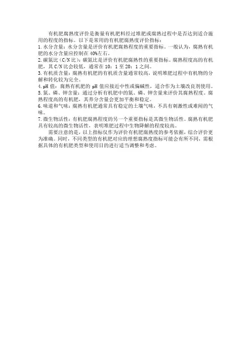 有机肥腐熟度评价指标
