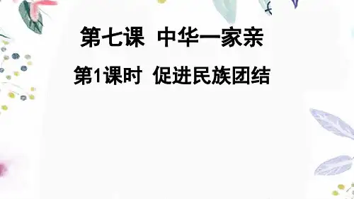 道德与法治人教版九年级(上册)7.1促进民族团结课件