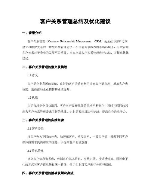 客户关系管理总结及优化建议