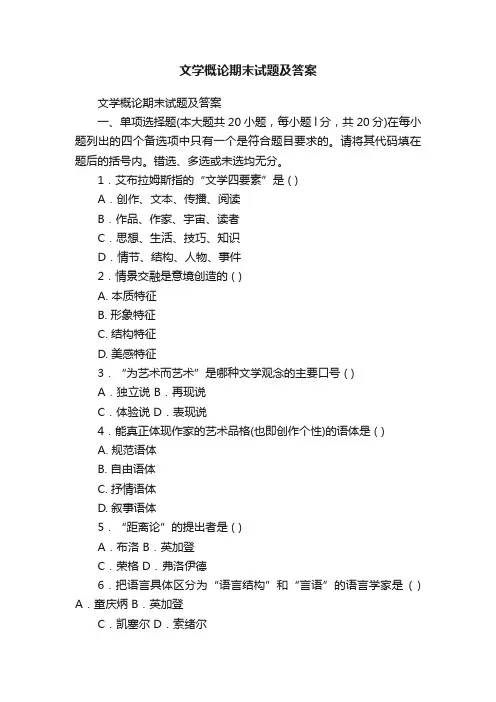 文学概论期末试题及答案