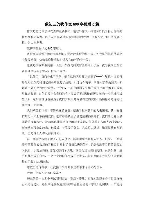致初三的我作文600字优质6篇