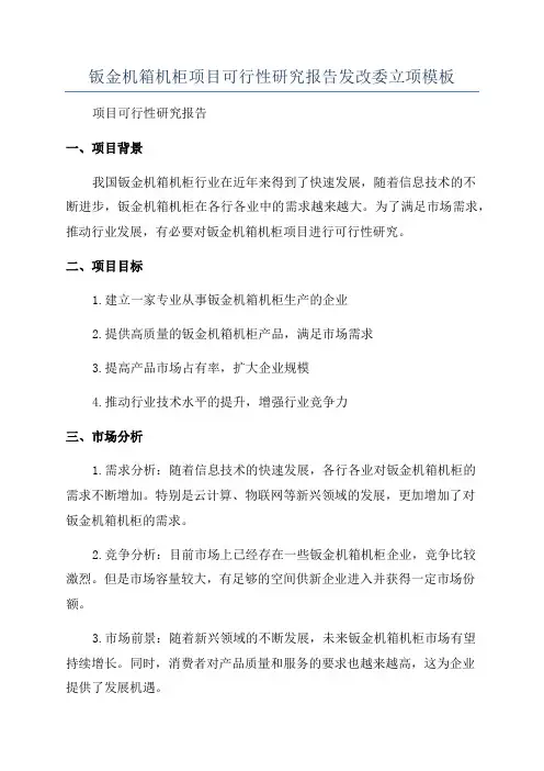 钣金机箱机柜项目可行性研究报告发改委立项模板